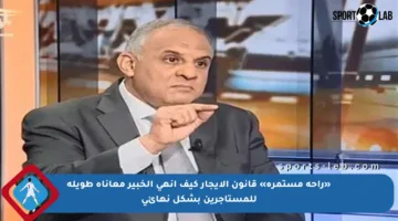 «راحة مستمرة» قانون الإيجار كيف أنهى الخبير معاناة طويلة للمستأجرين بشكل نهائي